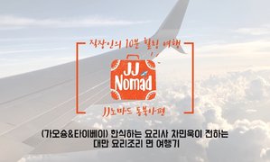 직장인의 10분 힐링 여행, JJ노마드 - 동북아편