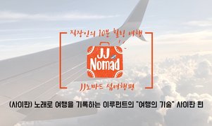 직장인의 10분 힐링 여행, JJ노마드 - 섬여행편