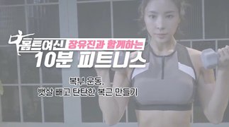 [홈트여신] 장유진과 함께하는 10분 피트니스