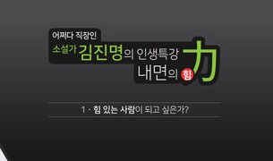 [어쩌다 직장인] 소설가 김진명의 인생 특강 - 내면의 힘
