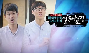 [어쩌다 직장인] 일을 잘하기 위한 8가지 원리, 일취월장