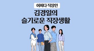 [어쩌다 직장인] 김경일의 슬기로운 직장생활