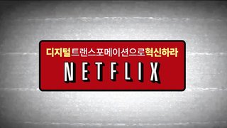 [Hello DT!] 디지털 트랜스포메이션으로 혁신하라, 넷플릭스