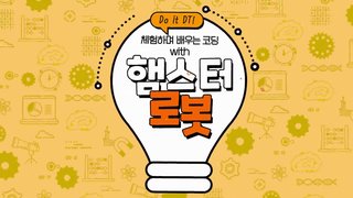 [Do it DT!] 체험하며 배우는 코딩 with 햄스터 로봇