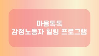 마음톡톡 감정노동자 힐링 프로그램