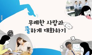 무례한 사람과 쿨하게 대화하기