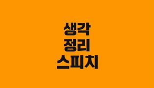 생각정리스피치