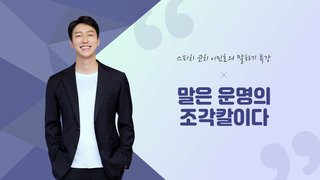 [소확성] 진심을 전하는 공감 스피치, 말은 운명의 조각칼이다