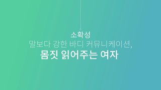 [소확성] 말보다 강한 바디 커뮤니케이션, 몸짓 읽어주는 여자