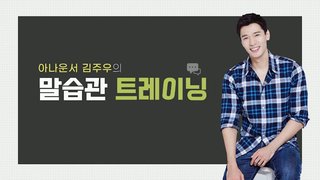 [소확성] 아나운서 김주우의 말습관트레이닝