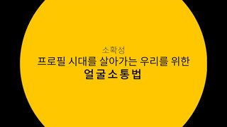[소확성] 프로필 시대를 살아가는 우리를 위한 얼굴소통법
