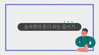 [소확성] 송숙희의 돈이 되는 글쓰기