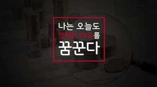 [소확성] 나는 오늘도 경제적 자유를 꿈꾼다