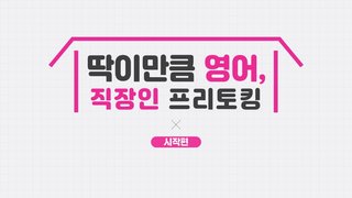 [소확성] 딱 이만큼 영어, 직장인 프리토킹 시작편
