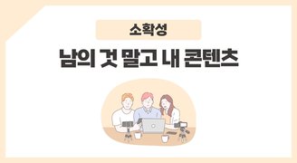 [소확성] 남의 것 말고 내 콘텐츠