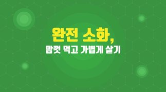 [소확성] 완전 소화, 맘껏 먹고 가볍게 살기