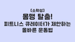 [소확성] 몸맹 탈출! 피트니스 큐레이터가 제안하는 올바른 운동법