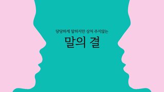 말의 결 (당당하게 말하지만 상처 주지 않는)