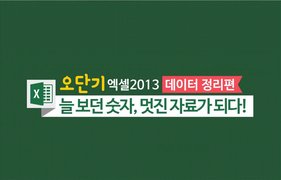 [오단기 엑셀 2013] 데이터 정리편_늘 보던 숫자, 멋진 자료가 되다!