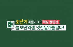 [오단기 엑셀 2013] 핵심 꿀팁편_늘 보던 엑셀, 멋진 날개를 달다!