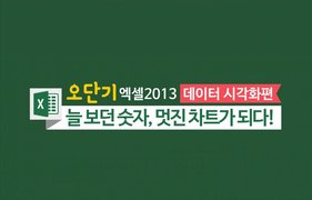 [오단기 엑셀 2013] 데이터 시각화편_늘 보던 숫자, 멋진 차트가 되다!