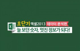 [오단기 엑셀 2013] 데이터 분석편_늘 보던 숫자, 멋진 정보가 되다!
