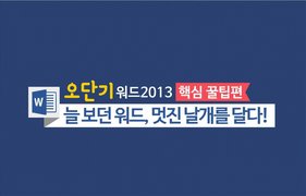 [오단기 워드 2013] 핵심 꿀팁편_늘 보던 워드, 멋진 날개를 달다!