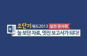 [오단기 워드 2013] 실전 문서편_늘 보던 자료, 멋진 보고서가 되다!