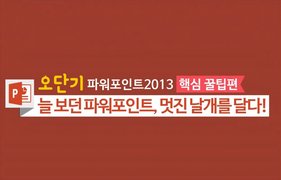 [오단기 파워포인트 2013] 핵심 꿀팁편_늘 보던 파워포인트, 멋진 날개를 달다!