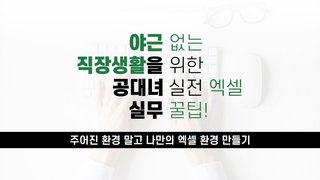 [오단기 2010~2019] 야근없는 직장생활을 위한 공대녀의 실전 엑셀-실무 꿀팁