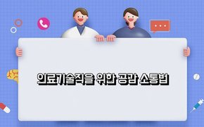 의료기술직을 위한 공감 소통법