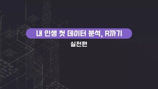 내 인생 첫 데이터 분석, R까기(실전편)