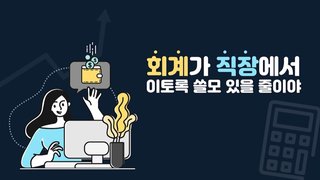 전사원 꼭! 회계가 직장에서 이토록 쓸모 있을 줄이야