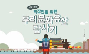 [체험 인문학] 직장인을 위한 우리 문화유산답사기
