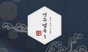 술잔 속의 인문학, 명주별곡 1