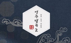 술잔 속의 인문학, 명주별곡 2
