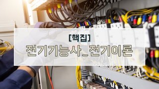 [핵집]전기기능사_전기이론