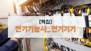 [핵집]전기기능사_전기기기