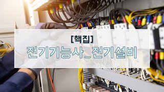 [핵집]전기기능사_전기설비