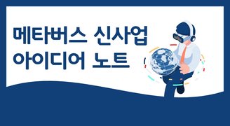 메타버스 신사업 아이디어 노트