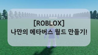 [ROBLOX] 나만의 메타버스 월드 만들기!