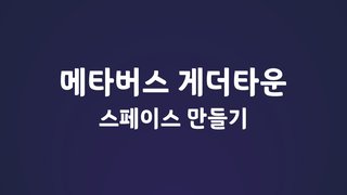 메타버스 게더타운 스페이스 만들기