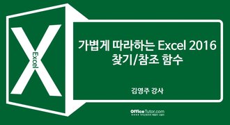 가볍게 따라하는 Excel 2016 찾기/참조 함수