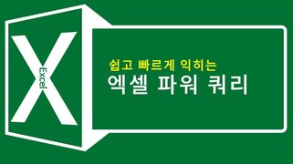 쉽고 빠르게 익히는 Excel 파워 쿼리
