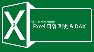 쉽고 빠르게 익히는 Excel 파워 피벗과 DAX