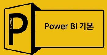 쉽고 빠르게 익히는 Power BI (기본편)