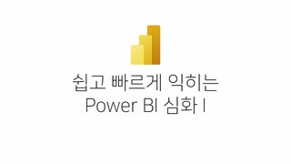 쉽고 빠르게 익히는 Power BI 심화 1 (시각화와 파워 쿼리)