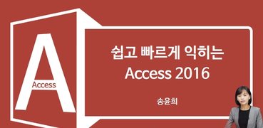 쉽고 빠르게 익히는 Access 2016