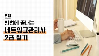 [온캠] 한번에 끝내는 네트워크관리사 2급 필기
