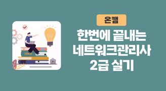 [온캠] 한번에 끝내는 네트워크관리사 2급 실기